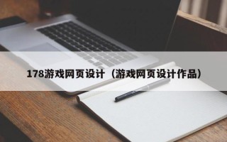 汉中178游戏网页设计（游戏网页设计作品）