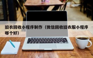汉中旧衣回收小程序制作（微信回收旧衣服小程序哪个好）