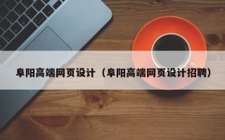 汉中阜阳高端网页设计（阜阳高端网页设计招聘）