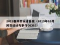 汉中2019春网页设计答案（2019年10月网页设计与制作06386）