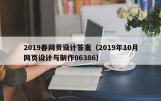汉中2019春网页设计答案（2019年10月网页设计与制作06386）