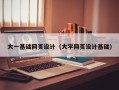 汉中大一基础网页设计（大学网页设计基础）