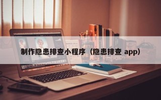 汉中制作隐患排查小程序（隐患排查 app）