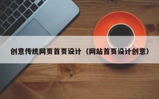 汉中创意传统网页首页设计（网站首页设计创意）