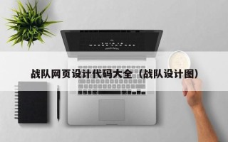 汉中战队网页设计代码大全（战队设计图）