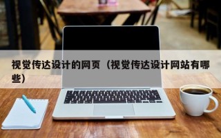 汉中视觉传达设计的网页（视觉传达设计网站有哪些）