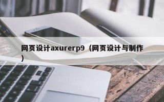 汉中网页设计axurerp9（网页设计与制作）