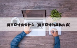 汉中网页设计有些什么（网页设计的具体内容）