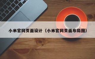 汉中小米官网页面设计（小米官网页面布局图）