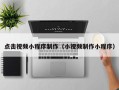 汉中点击视频小程序制作（小视频制作小程序）