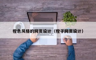 汉中橙色风格的网页设计（橙子网页设计）