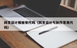 汉中网页设计模板带代码（网页设计与制作常用代码）