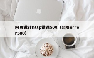 汉中网页设计http错误500（网页error500）