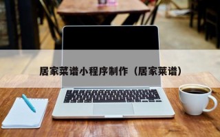 汉中居家菜谱小程序制作（居家莱谱）