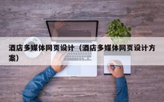 汉中酒店多媒体网页设计（酒店多媒体网页设计方案）